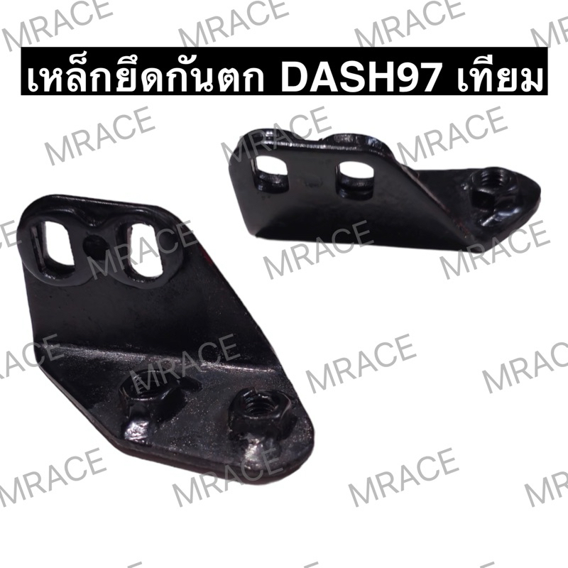 เหล็กยึดกันตก ขายึดเหล็กกันตก ขายึดกันตก DASH97 แดช97 แดชรุ่นเก่า แดช dash ธรรมดา (1คู่/ซ้าย-ขวา)