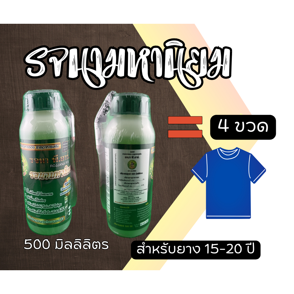 รจนา มหานิยม  ขวดสีเขียว สำหรับยาง 15-20 ปีขึ้นไป  ขนาด 500ml เพิ่มน้ำหนัก สูตรใหม่ ยางออกหัว ซื้อ4ขวดแถมเสื้อ