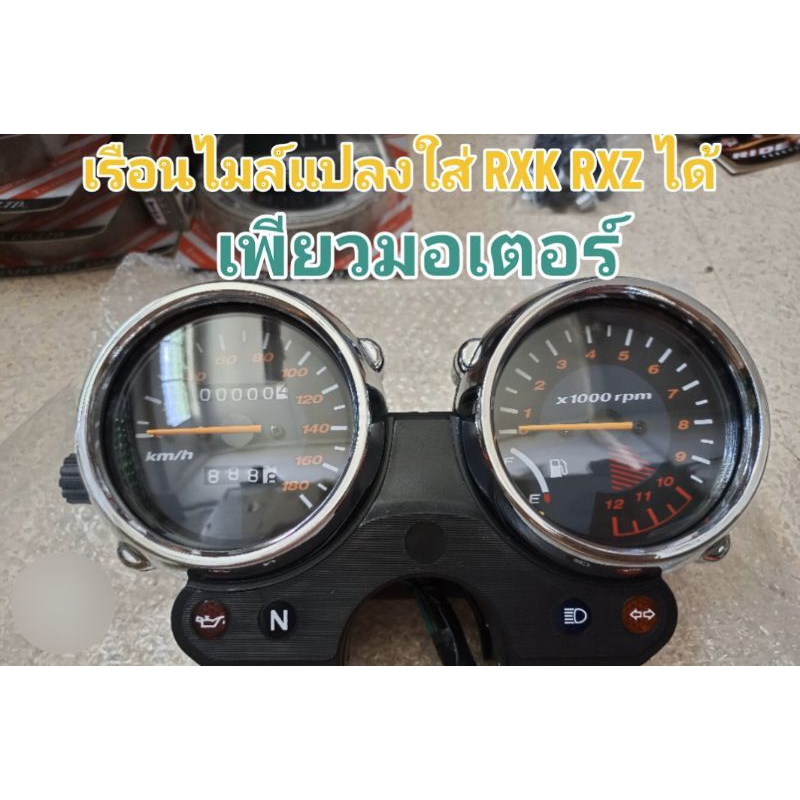 เรือนไมล์กลม งานสวยเนี๊ยบแลงใส่ RXS RXK RXZ ได้ครับ สินค้างานเกรดคุณภาพ