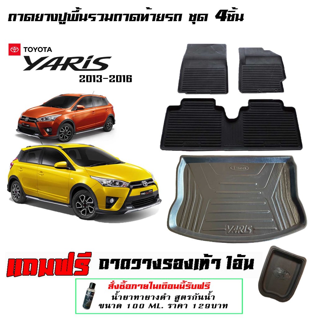 Toyota Yaris 2013-2016 ผ้ายางปูพื้นรถ ยกขอบ ถาดยางปูพื้นรวมถาดท้าย 4ชิ้น