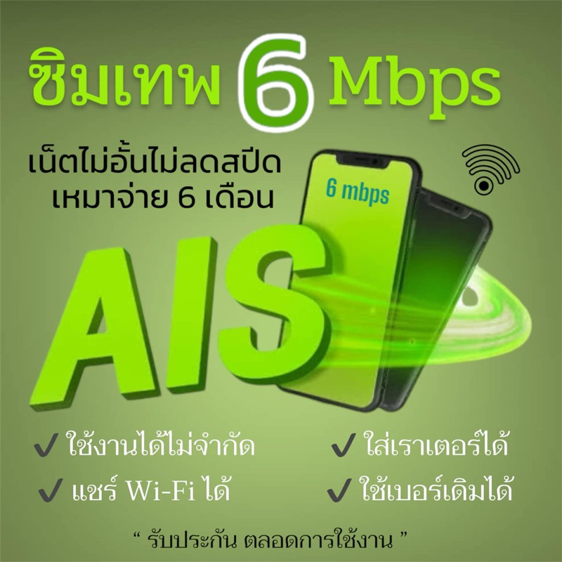 ซิมเทพ AIS เน็ตไม่อั้น ไม่ลดสปีด ความเร็ว 6mbps ไม่จำกัดปริมาณการใช้ นาน 6เดือน (ต่อแพ็กเกจได้)