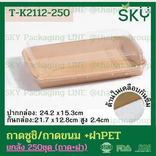 [ขายส่ง 250 ชุด] SKY ถาดกระดาษคราฟท์ทรงยาว ฝาพลาสติกใส PET รหัส T-K ถาดซูชิ ถาดขนม เดลิเวอรี่ Food Grade