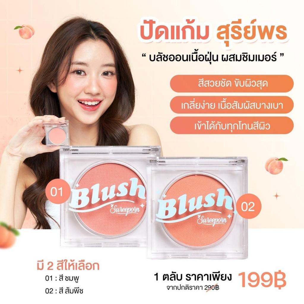 บลัชออน สุรีย์พร ปัดแก้มผสมชิมเมอร์ 199 บาท(จากปกติ 290.-)