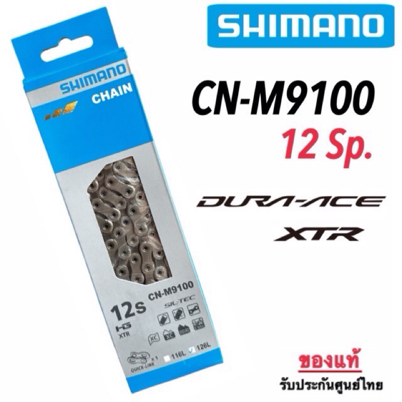 โซ่ SHIMANO DURA-ACE/XTR M9100 12 SP.* ของแท้ 100%