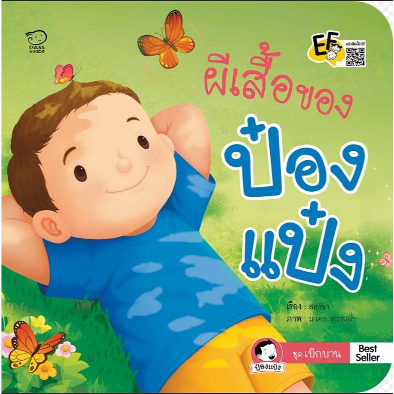 ผีเสื้อของป๋องแป๋ง นิทานคำกลอน นิทานEF