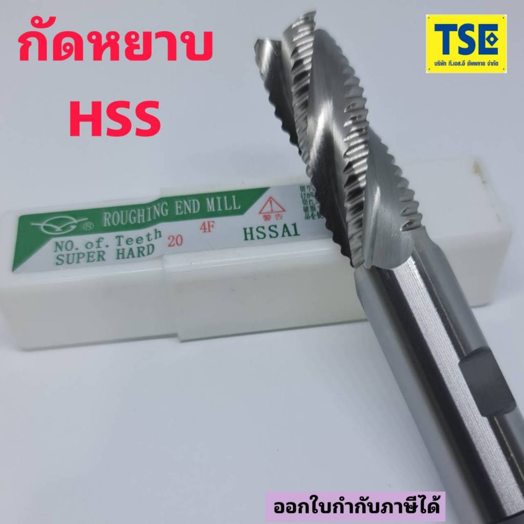 กัดหยาบไฮสปีด4F HSS ROUGHING ENDMILL