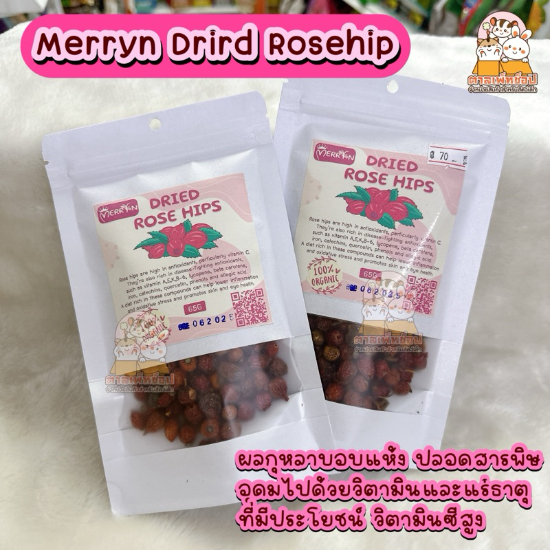 Merryn Dried Rose Hip โรสฮิปอบแห้ง ช่วยเสริมวิตามินซี สำหรับชินชิลล่า กระต่าย แฮมสเตอร์ ขนาด 65 กรัม