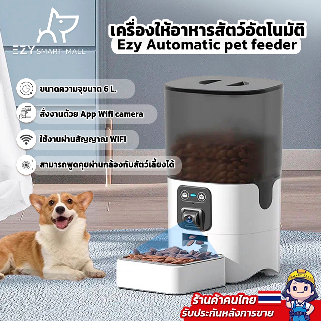 Auto Pet Feeder รุ่น EF1 เครื่องให้อาหารอัตโนมัติ มีกล้อง Wifi สามารถตั้งเวลาให้อาหารได้ ความจุ 3 ลิตร