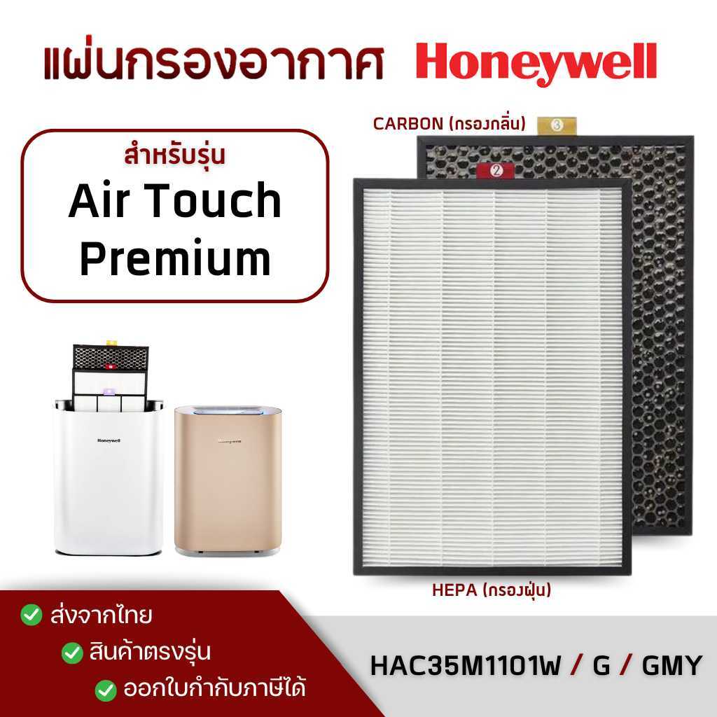 แผ่นกรองอากาศ Honeywell Air Touch Premium รุ่น HAC35M1101GMY แผ่นกรอง Hepa+Carbon HPF35M1120 OCF35M6001