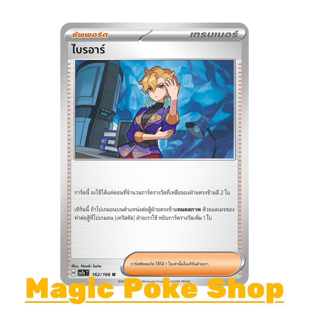 ไบรอาร์ (U/SD/N) ซัพพอร์ต ชุด แสงนำทางแห่งสเตลลาร์ การ์ดโปเกมอน (Pokemon Card Game) ภาษาไทย sv7s-162
