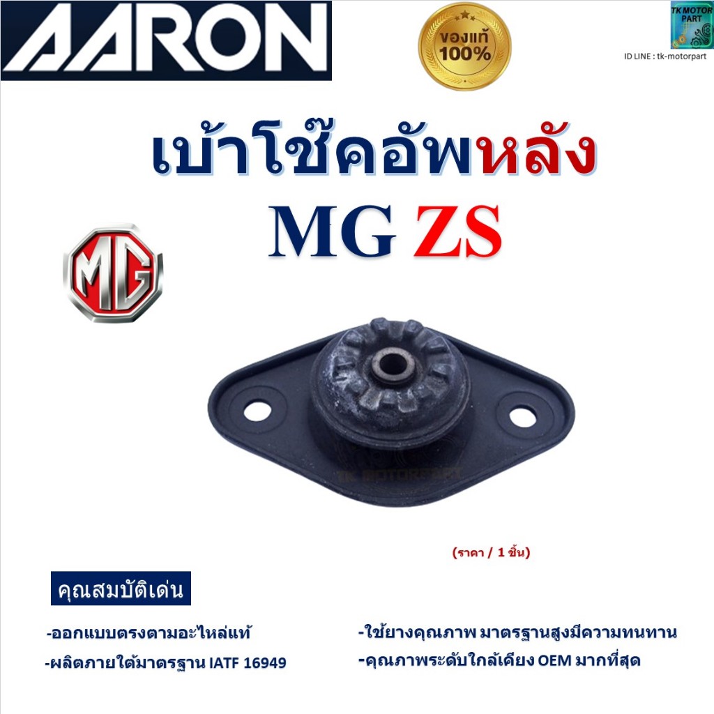 AARON เบ้าโช๊คอัพหลัง เอ็มจี แซดเอส,MG ZS สินค้ารับประกัน ของแท้100%, SMT.MG.7340