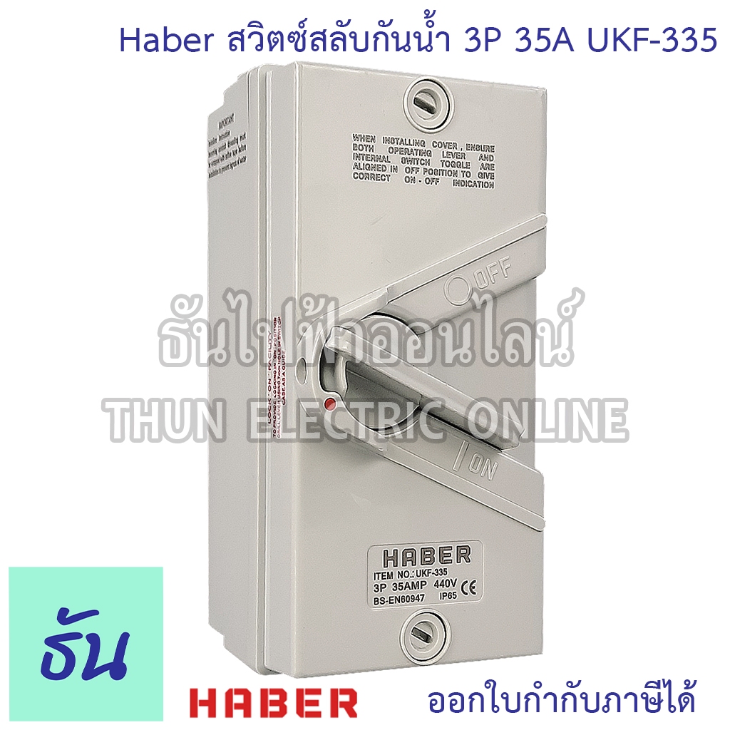 Haber CCS UKF-335, UKF3-35สวิตช์สลับกันน้ำ 3P 35A Weather Protected Switch สวิตช์ สวิตช์ตัดไฟ สวิตช์สลับ กันน้ำ ธันไฟฟ้า