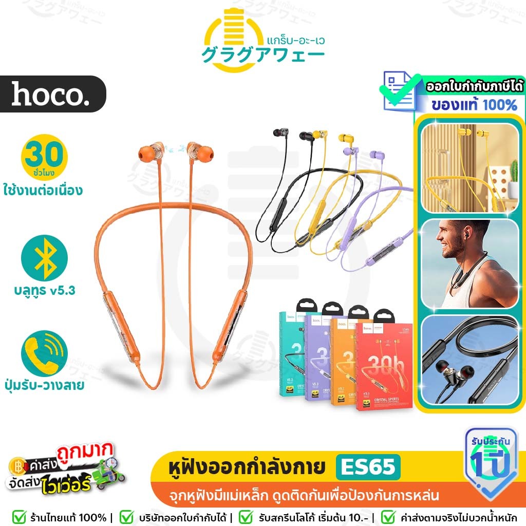 Hoco ES65 หูฟังสปอร์ต บลูทูธ 5.3 คล้องคอ จุกหูฟังแม่เหล็ก กันหล่น ใช้งานได้ต่อเนื่อง 30 ชั่วโมง หูฟังออกกำลังกาย hc3