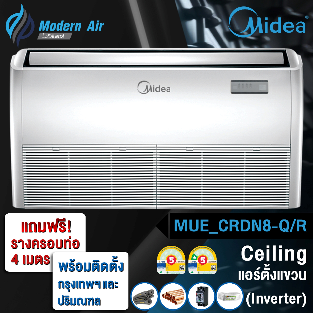 Midea MUE-CRDN8-Q แอร์ตั้งพื้นหรือแขวนใต้ฝ้า