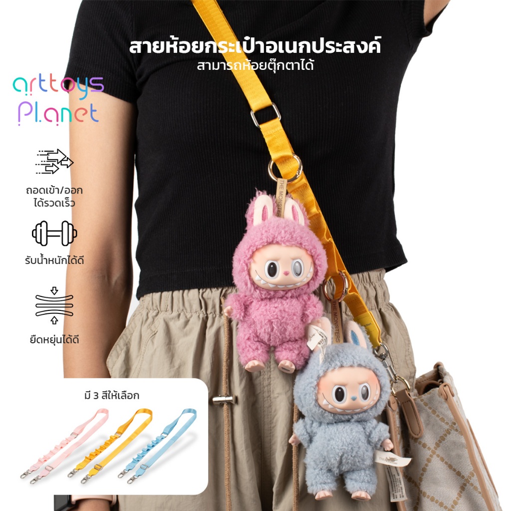 สายห้อยกระเป๋าอเนกประสงค์ สายห้อยกระเป๋าลาบูบู้ LABUBU รับนํ้าหนักได้ดี สี ฟ้า,ชมพู,เหลือง