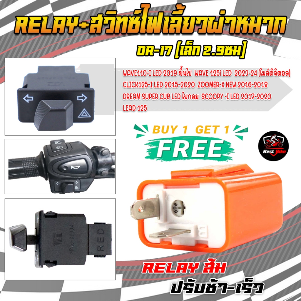 RELAY รีเลย์สวิทซ์ไฟเลี้ยวผ่าหมากในตัวสามารถใส่ได้หลายรุ่น สวิทซ์ไฟเลี้ยวWAVE110i Click125i SuperCup - รูปที่ 2