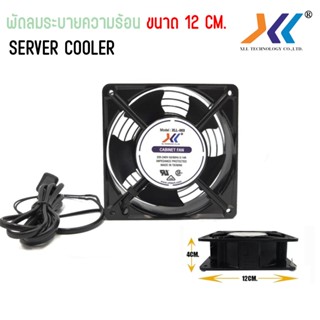 พัดลมระบายความร้อน พัดลมระบายอากาศ พัดลมตู้RACK พัดลมเครื่อง…