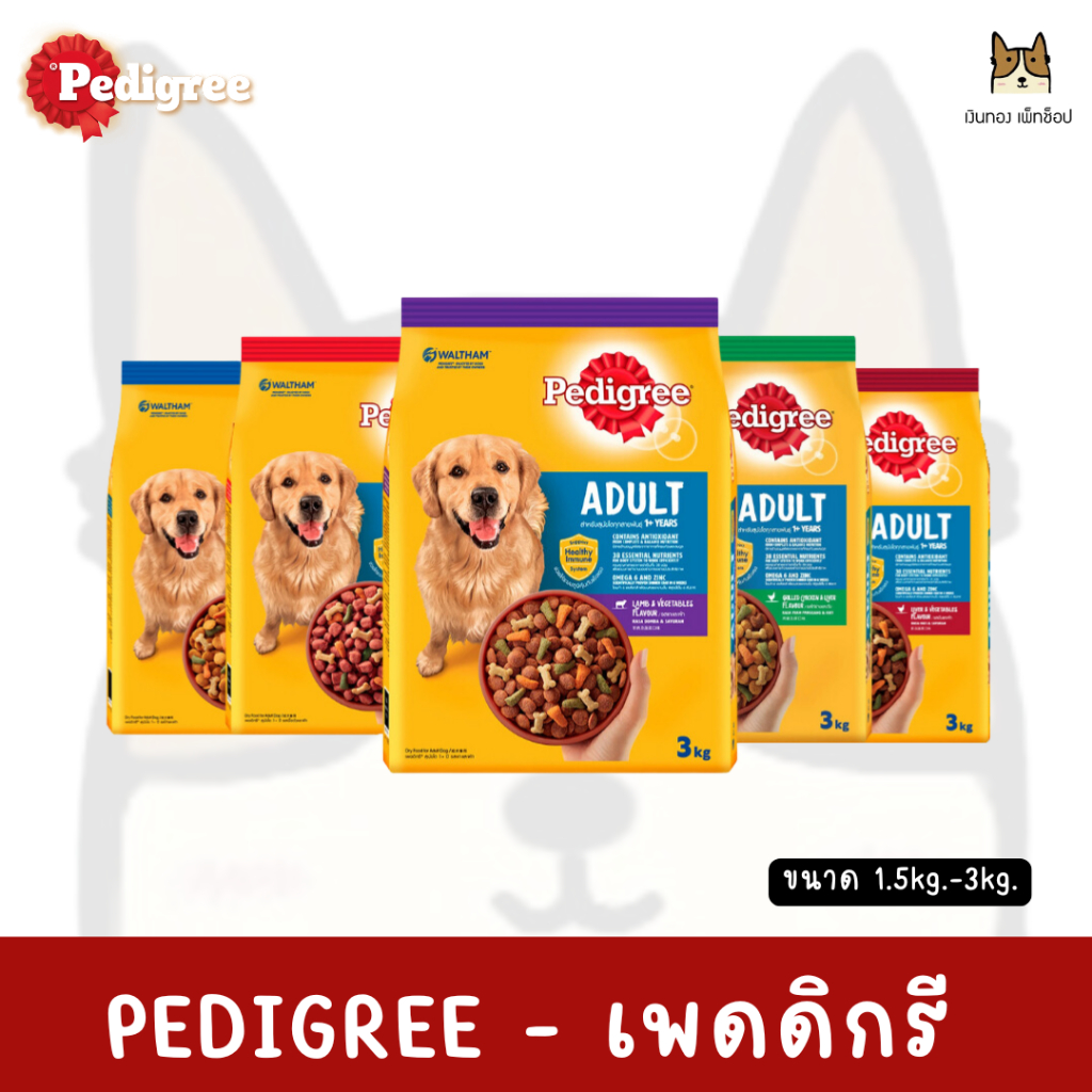 Pedigree - เพดดิกรี อาหารเม็ดสำหรับสุนัขพันธุ์ใหญ่ ขนาด 1.5kg.-3kg.
