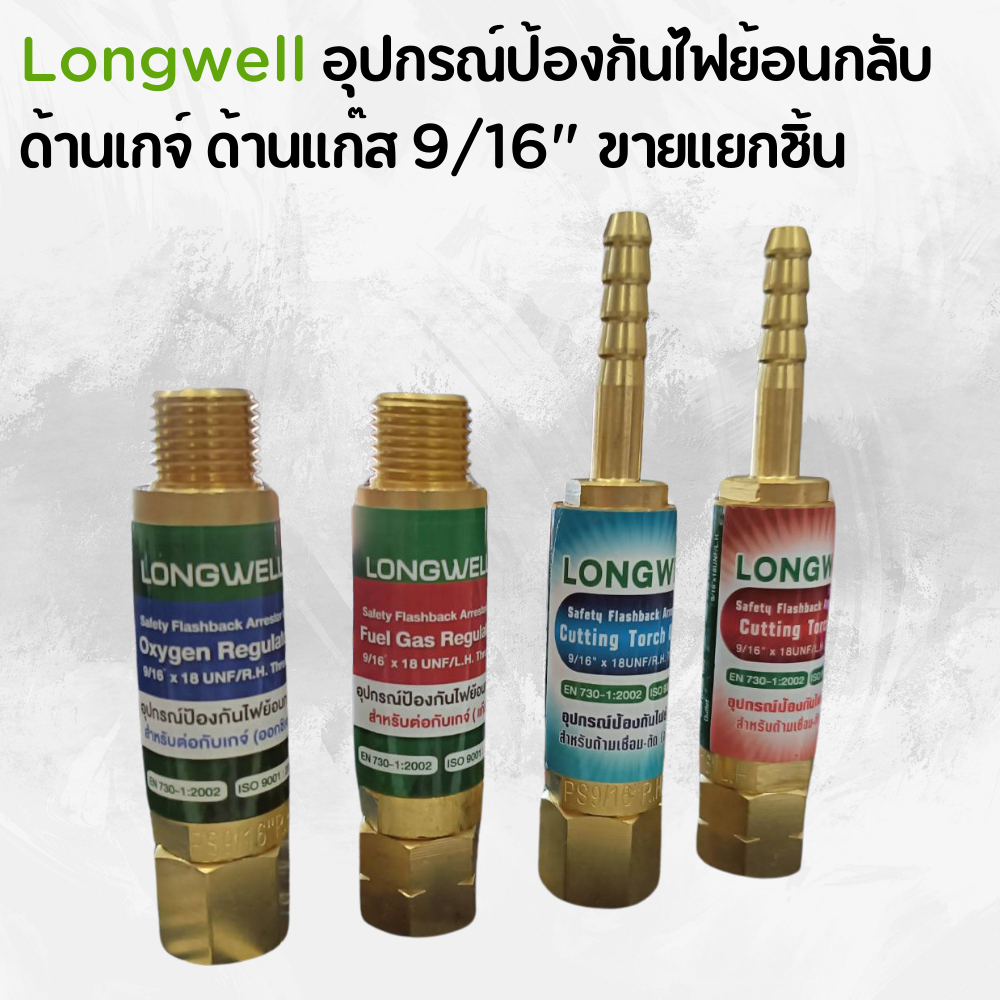 Longwell อุปกรณ์ป้องกันไฟย้อนกลับด้านเกจ์ ด้านแก๊ส 9/16" ขายแยกชิ้น