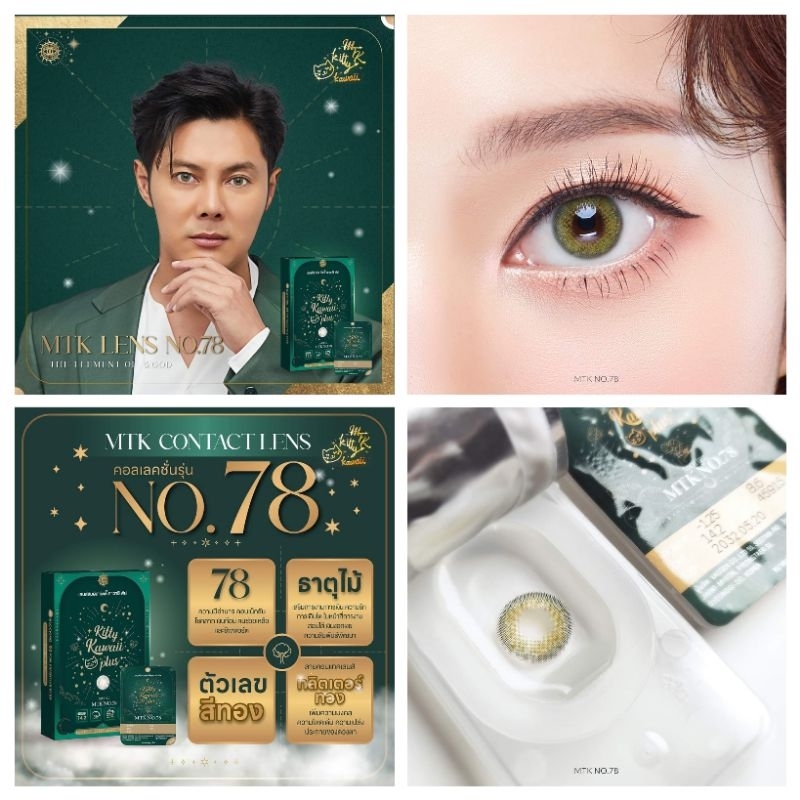 คอนแทคเลนส์สายมู สายมู 5 ธาตุ เสริมงานเงินความรัก รุ่น No.78 ธาตุไม้ เขียว/Green มีค่าสายตา (0.00)-(-10.00)