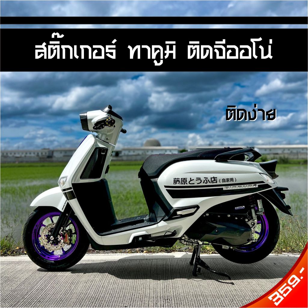 สติ๊กเกอร์ ทาคูมิ ญี่ปุ่น สีดำ ติดรถจีออโน่+ เท่านั้น!!