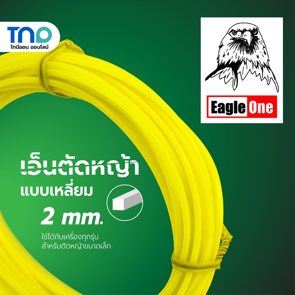 Eagle One เอ็นตัดหญ้า แบบเหลี่ยม 2 มิล สายเอ็นตัดหญ้า ยาว 10 เมตร ใช้ได้กับเครื่องทุกรุ่น ตัดคม เหนียว เสียงเบา