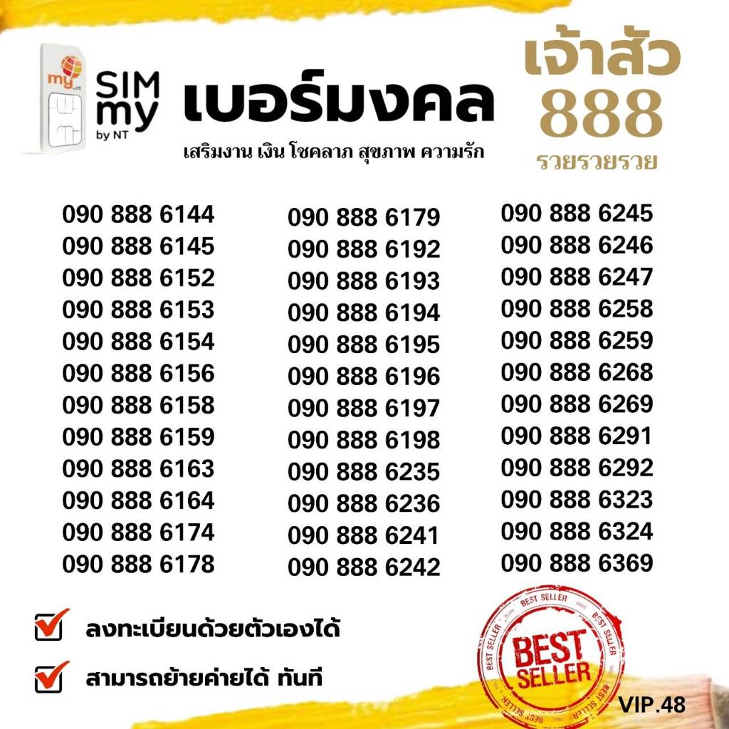 (my VIP.48) เบอร์มงคลสวย 888 ร่ำรวย มั่นคง ระบบเติมเงินมาย ย้ายค่ายได้ทันที