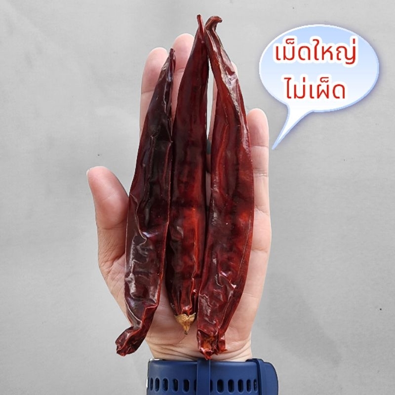 พริกแห้ง เผ็ดน้อย เนื้อเยอะ พริกแห้งเม็ดใหญ่ คัดสวย 500 g.(เม็ดใหญ่500)