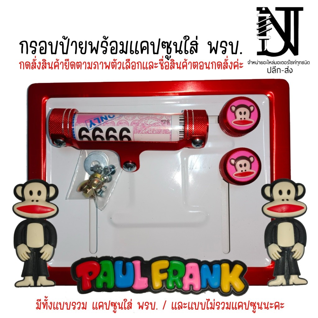 F3 9 สี ฟอร์แฟรงค์ กรอบป้ายทะเบียนรถมอไซค์ การ์ตูน ป้ายทะเบียน ฟอร์แฟรงค์ (FAUL FRANK) อุปกรณ์ครบชุด กรอบป้ายทะเบียน