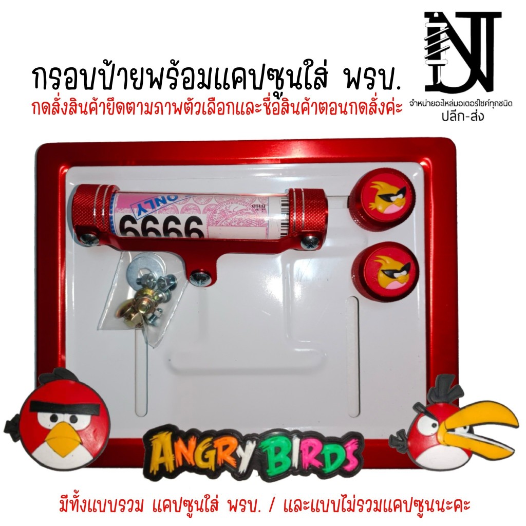 A3 9 สี กรอบป้ายทะเบียนรถมอไซค์ การ์ตูน แองกี้เบิร์ด (Angry Birds) กรอบป้ายทะเบียนมอไซค์