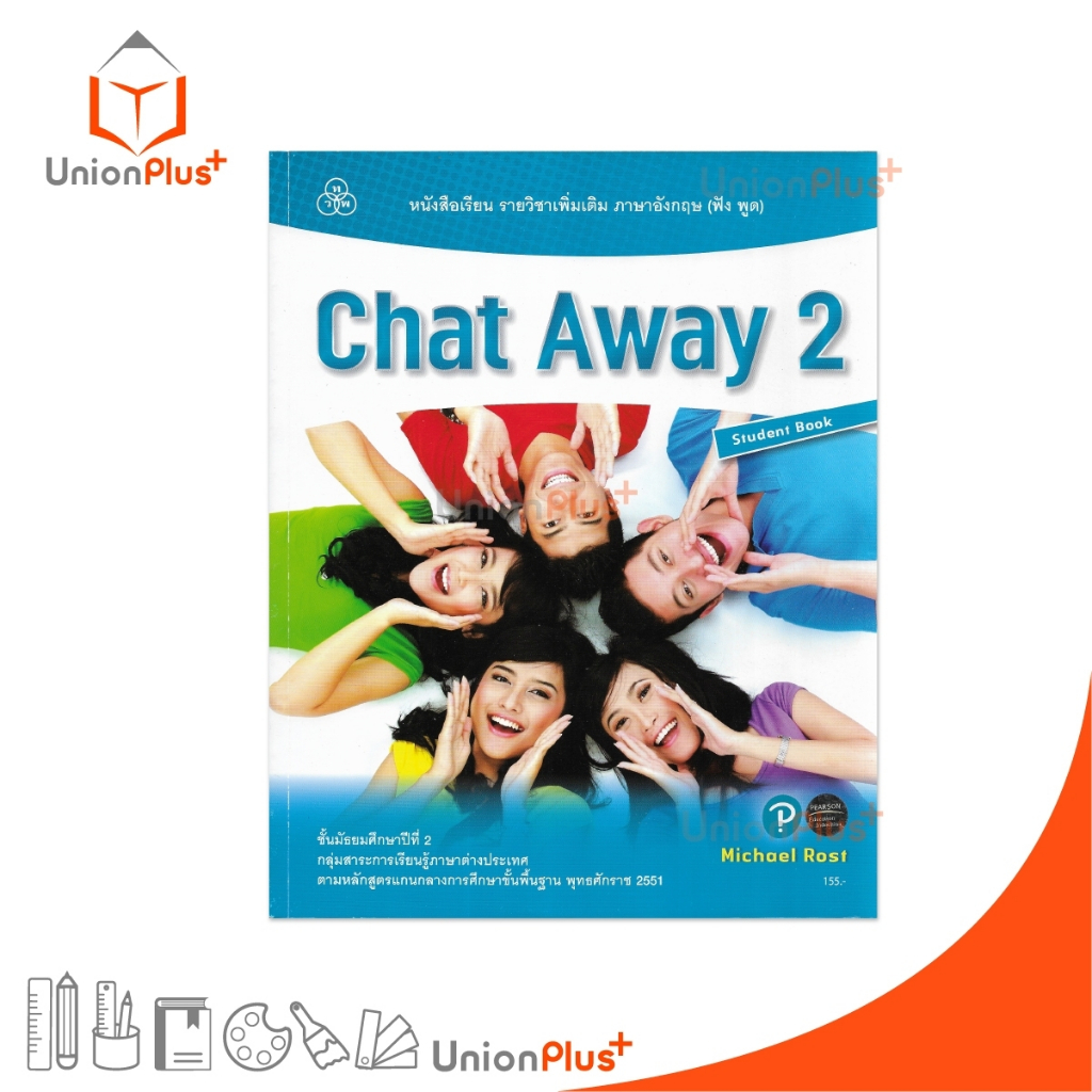 หนังสือเรียน Chat Away 2 ม.2 Students’ Book สนพ. ทวพ. ไทยวัฒนาพานิช #9786165590495