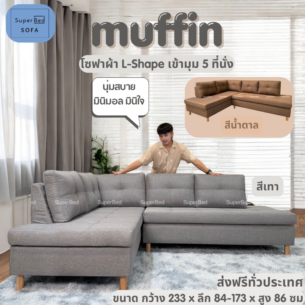 จัดส่งทั่วประเทศ โซฟา L-Shape (Muffin) หุ้มผ้า / Sonoma หุ้มหนัง