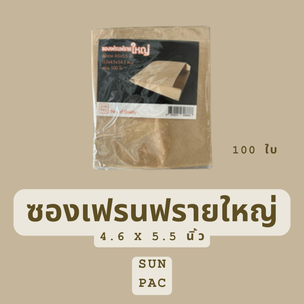 ซองเฟรนฟรายใหญ่ SUNPAC ขนาด 4.6*5.5 นิ้ว บรรจุ 100 ใบ ซองคราฟท์ ซองกระดาษ ซองเฟรนฟราย ซองใส่ขนม ซองใส่ของทอด ซองฟู้ดเกรด