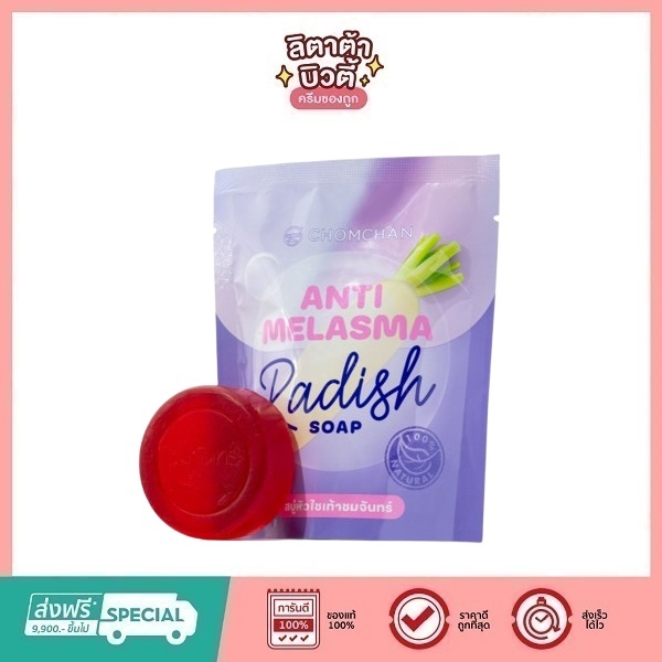สบู่แก้ฝ้าชมจันทร์ สบู่หัวไชเท้า ขนาด 70 กรัม ( แพ็คเกจใหม่ )