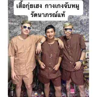 พร้อมส่ง ‼️เสื้อกุยเฮง +กางเกงจับหมู รัตนาภรณ์ของแท้100% มีไ…