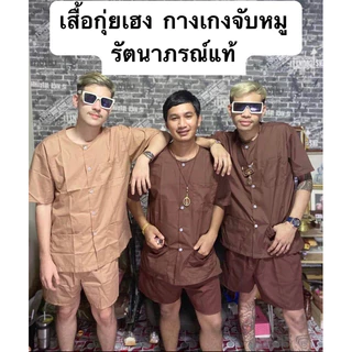 พร้อมส่ง ‼️เสื้อกุยเฮง +กางเกงจับหมู รัตนาภรณ์ของแท้100% มีไซส์ L/XL (ขายเป็นชุด)