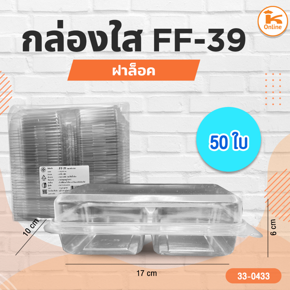 กล่องใส FF-39 50ใบ ฝาล็อค (กล่องใส่ถ้วยตะไล)