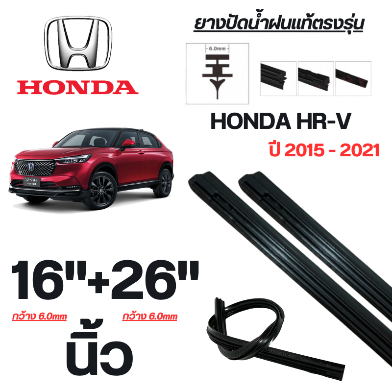 ยางปัดน้ำฝนแท้ HONDA HRV เอชอาร์-วี ปี 2015-2021 จำนวน 1 คู่