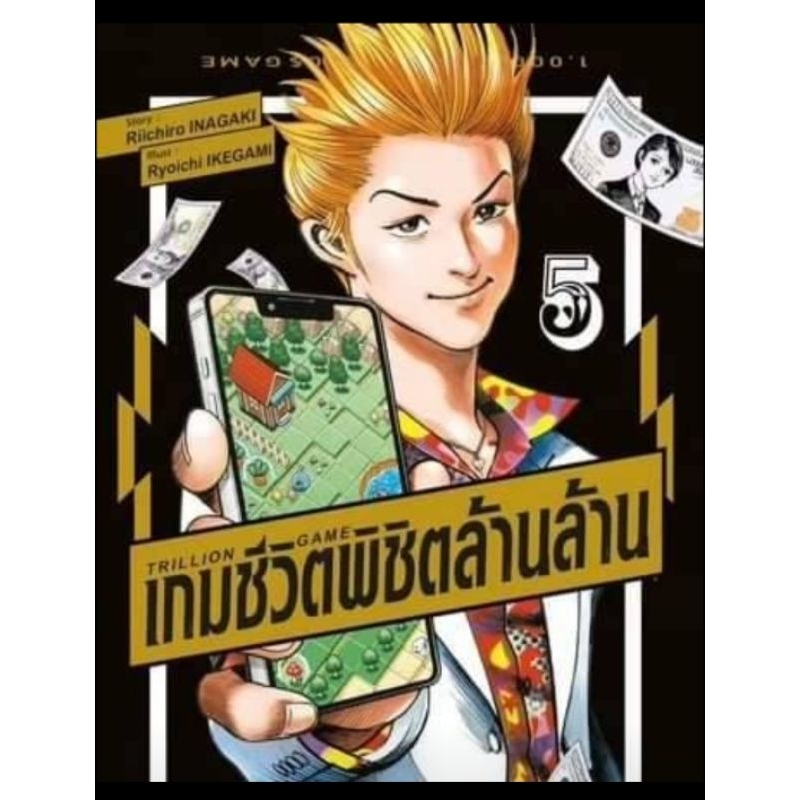 ( พร้อมส่ง ) TRILLION GAME เกมชีวิตพิชิตล้านล้าน เล่ม 1-5 (NED)