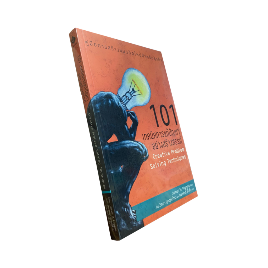 101 เทคนิคการแก้ปัญหาอย่างสร้างสรรค์ : Creative Problem Solving Techniques