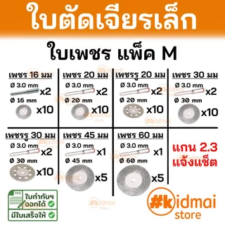 [ร้านไทย] [แพ็คกลาง] ใบตัดเพชร เครื่องเจียรเล็ก ปากกาเจียร ตัดหิน ตัดกระเบื้อง Diamond Blade Dremel Stone Cutting Rotary