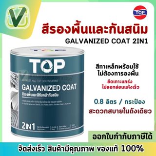 TOP สีรองพื้นและกันสนิม ขนาดกระป๋อง(พร้อมส่ง) ถังเดียวจบทุกง…