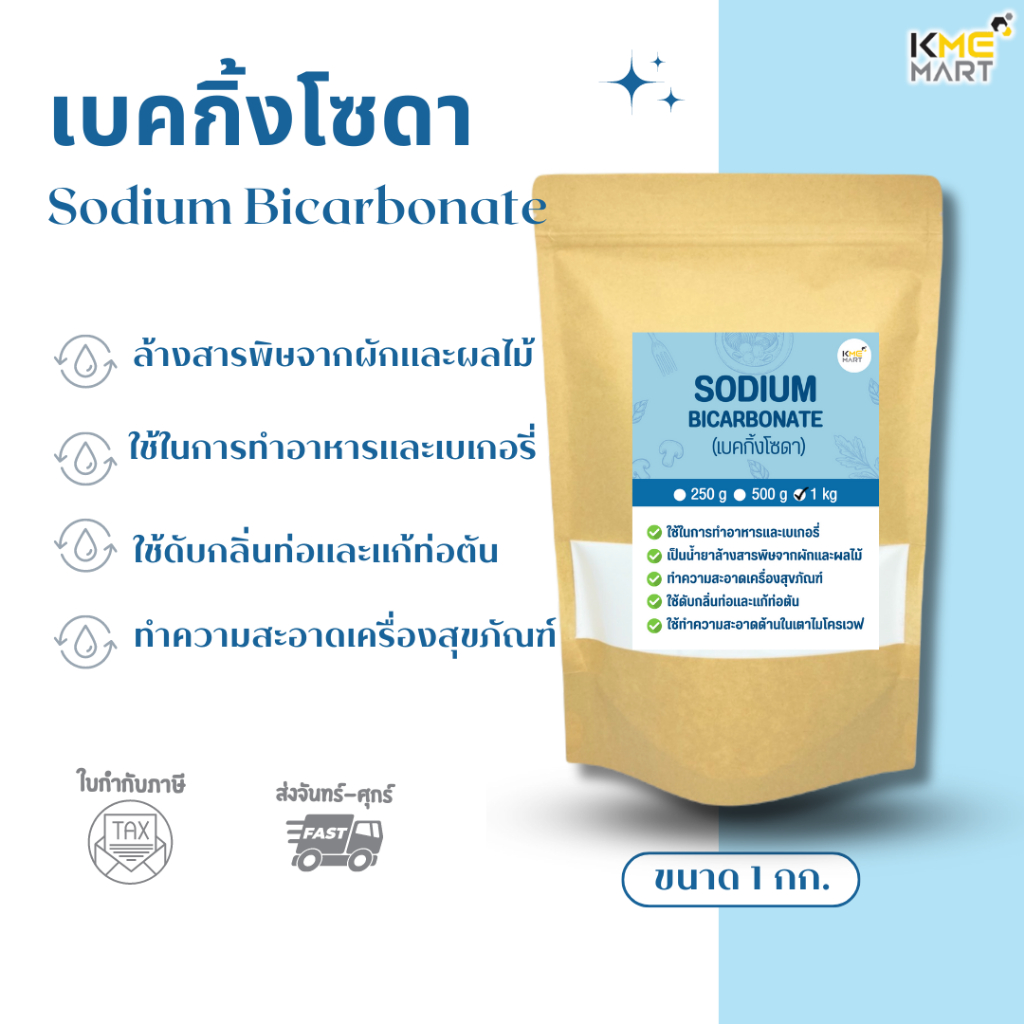 เบคกิ้งโซดา โซเดียมไบคาร์บอเนต Sodium Bicarbonate / Baking Soda