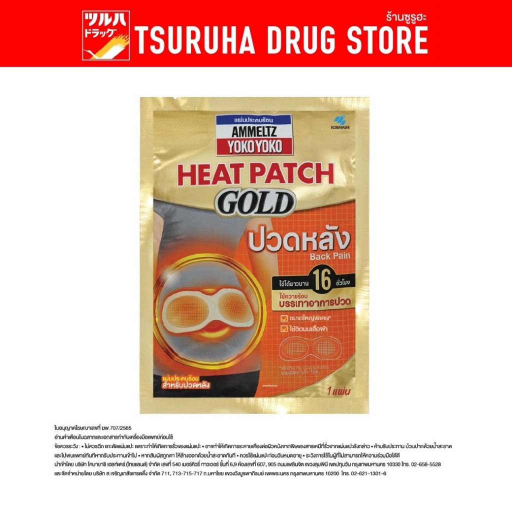 แอมเม็ลทซ์ โยโกะ โยโกะ ฮีทแพทช์ โกลด์ แผ่นประคบร้อน สำหรับปวดหลัง/Ammeltz Yoko Yoko Heat Patch GOLD - Back Pain