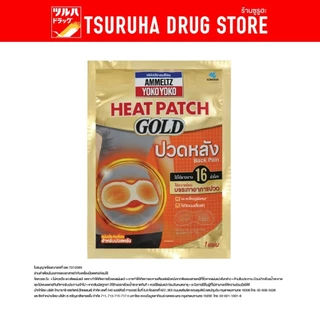 แอมเม็ลทซ์ โยโกะ โยโกะ ฮีทแพทช์ โกลด์ แผ่นประคบร้อน สำหรับปวดหลัง/Ammeltz Yoko Yoko Heat Patch GOLD - Back Pain