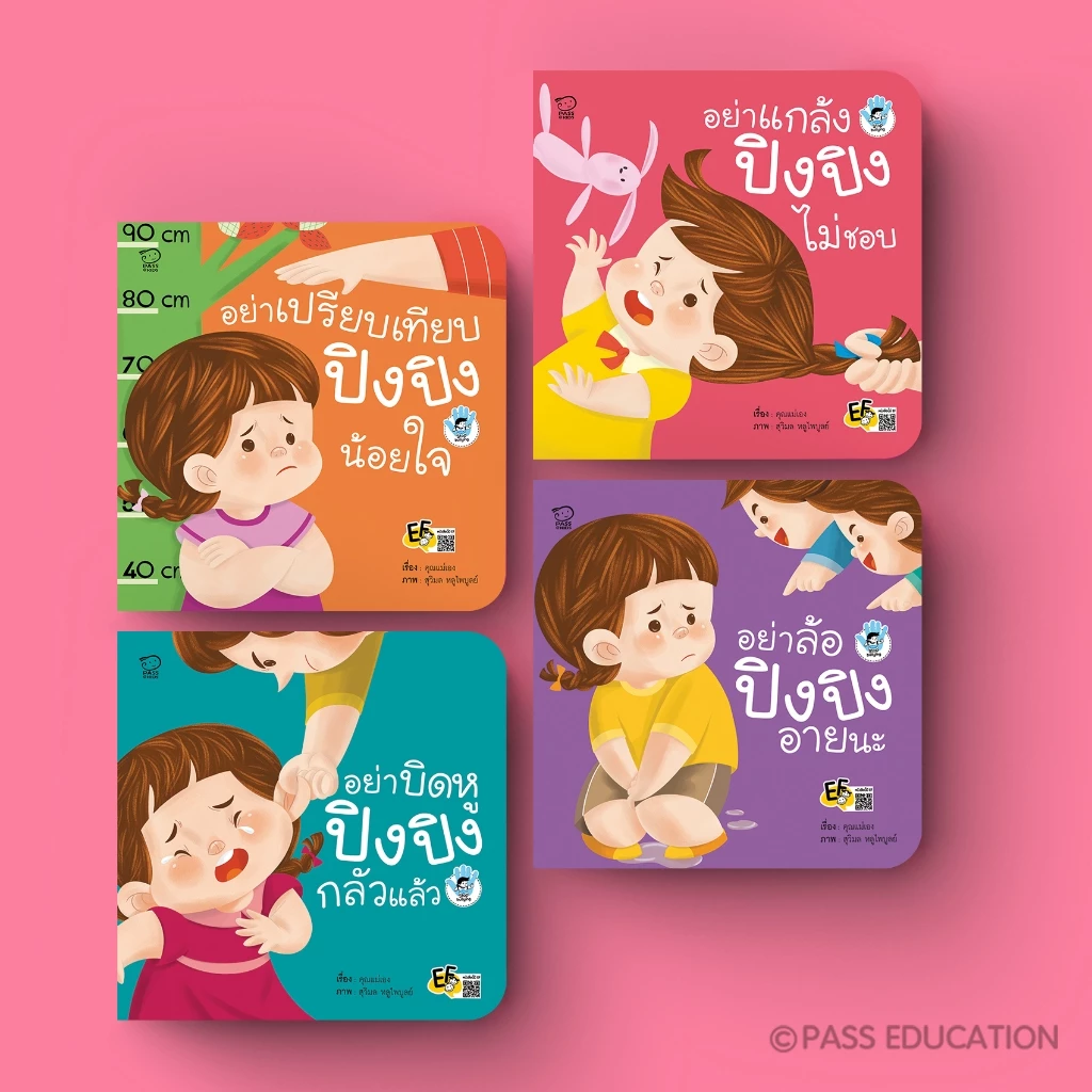 PASS EDUCATION ปิงปิงเลือกเล่มได้ นิทานเด็ก นิทานภาพ หนังสือเด็กเสริมพัฒนาการ เสริมทักษะ thumbnail 3
