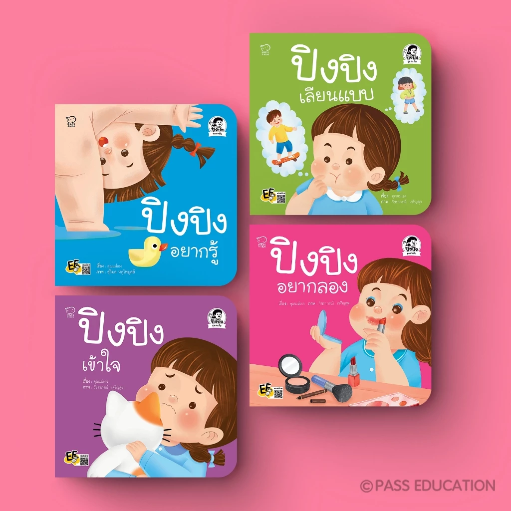 PASS EDUCATION ปิงปิงเลือกเล่มได้ นิทานเด็ก นิทานภาพ หนังสือเด็กเสริมพัฒนาการ เสริมทักษะ thumbnail 10