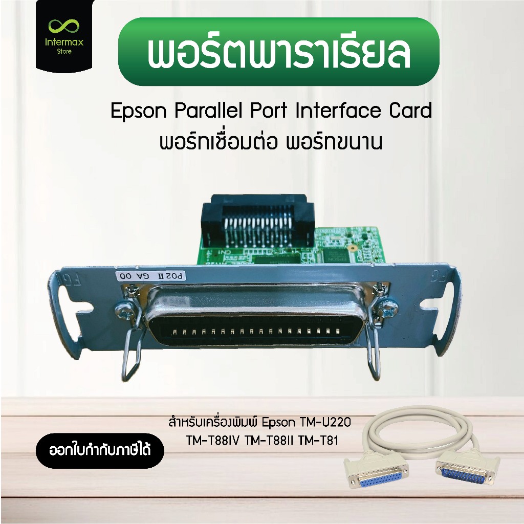 Epson Parallel Port Interface Card พอร์ตพาราเรียล สำหรับเครื่องพิมพ์ Epson รุ่น TM-U220 TM-T88IV TM-
