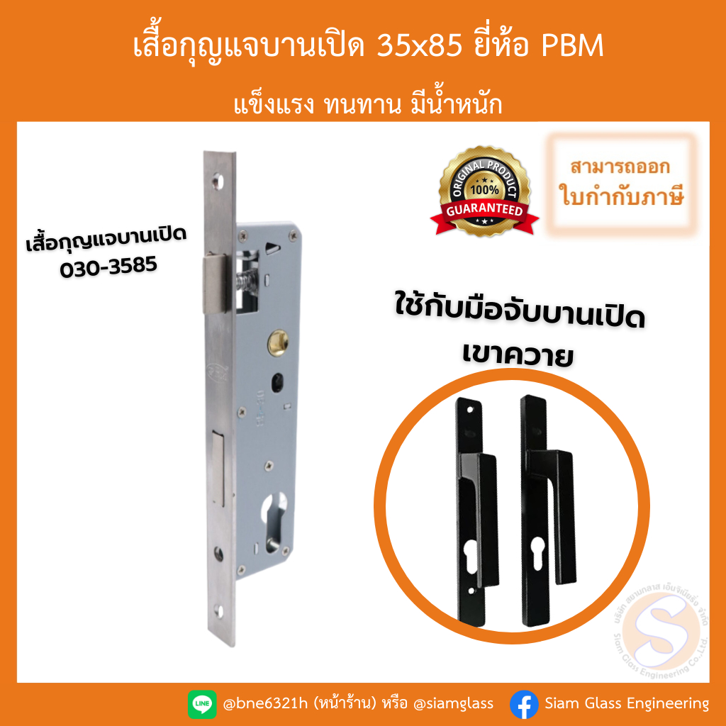 เสื้อกุญแจบานเปิด 35x85 ยี่ห้อ PBM รุ่น 030-3585