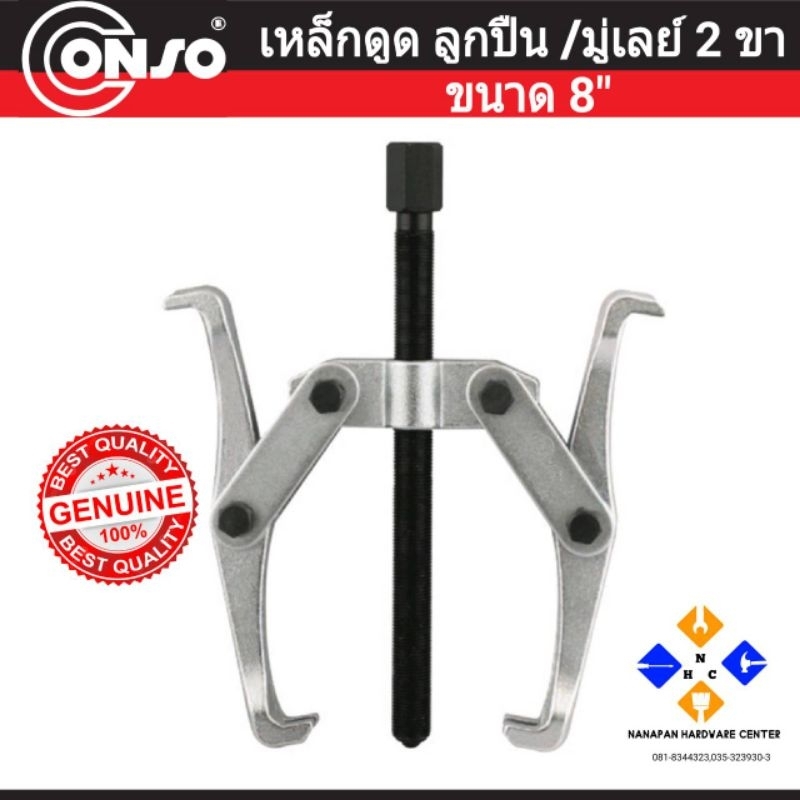 Conso เหล็กดูด 2 ขาขนาด 8 นิ้ว เหล็กดูดมูเลย์ ดูดลูกปืน